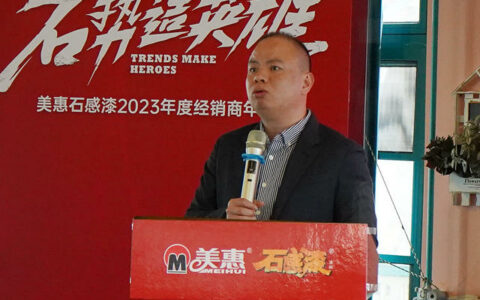 “石”势造英雄 品质塑品牌——美惠石感漆2023年度经销商年会隆重召开