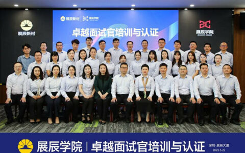 展辰学院 | “打造卓越面试官培训与认证”圆满结业