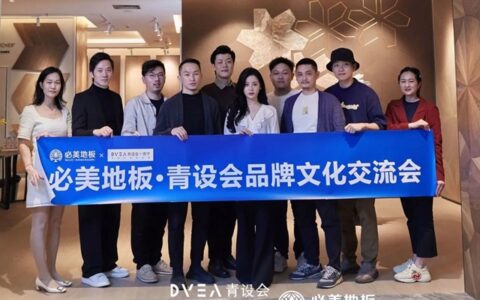 南宁必美地板与青设会品牌交流会圆满成功