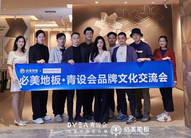 南宁必美地板与青设会品牌交流会圆满成功
