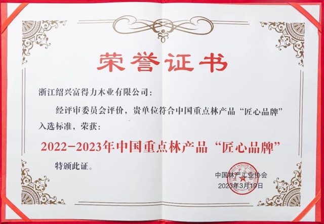 富得利荣获首批中国重点林产品“匠心品牌”