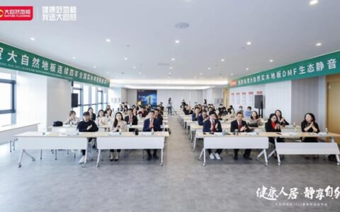 大自然地板重磅发布DMF生态静音科技新品，重新定义健康生活新高度