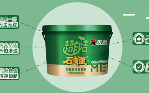 新品 | 美惠超自洁石感漆，让家常洁如新