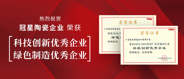 冠星企业荣获“绿色制造优秀企业”“科技创新优秀企业”双项荣誉