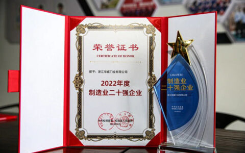 华威门业荣获松阳生态工业大会三奖