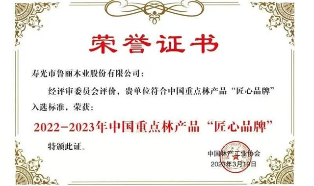 鲁丽木业荣获2022-2023年中国重点林产品“匠心品牌”荣誉