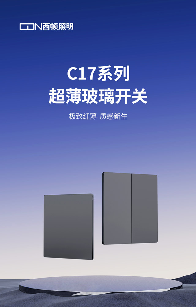 西顿产品 | C17系列超薄玻璃开关