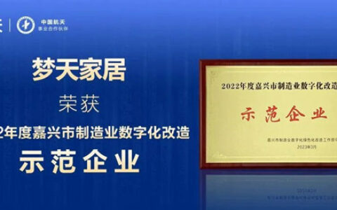 梦天家居荣获2022年度嘉兴市制造业数字化改造示范企业