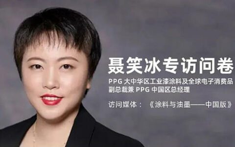 聂笑冰专访 | PPG始终不断保持创新，使我们的涂料产品更可持续，更环保