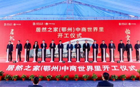 总投资10.6亿！居然之家湖北鄂州大型综合体项目开工