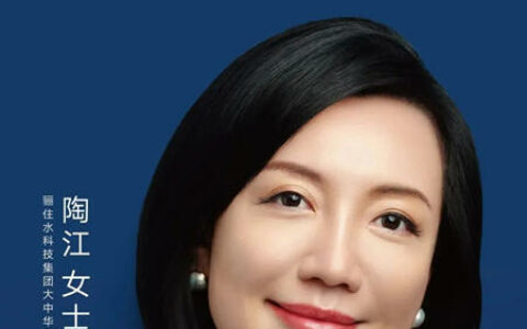 骊住水科技集团陶江女士连续两年荣登“福布斯中国杰出商界女性100”