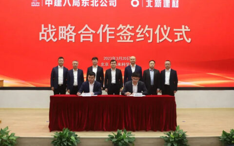 北新建材与中建八局东北公司签署战略合作协议