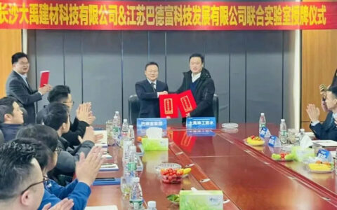 巴德富集团与大禹神工达成战略合作，联合实验室成功揭牌