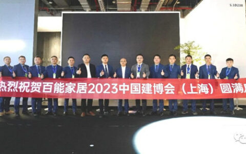 中国建博会（上海）圆满落幕，回顾百能家居美好之旅！