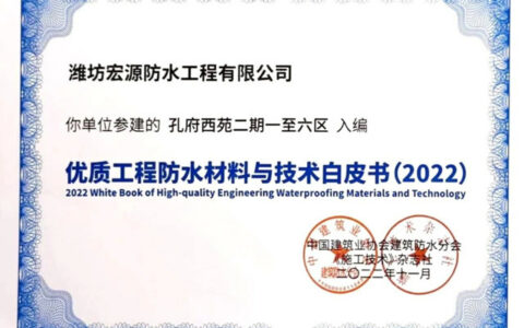 宏源防水参建项目入编《优质工程防水材料与技术白皮书（2022）》