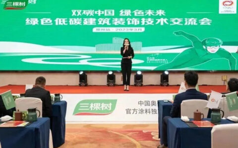 双碳中国·绿色未来｜三棵树工程全国百场绿色低碳建筑装饰技术交流会隆重启航