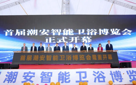 首届潮安智能卫浴博览会开幕