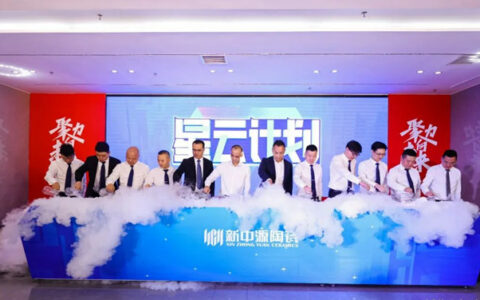 新中源“星云计划”战略发布暨新品品鉴会圆满成功！