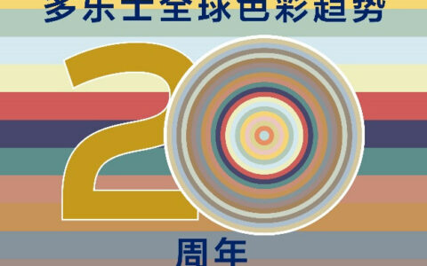 多乐士全球色彩趋势发布20周年 | 色彩穿越时代，持续引领家居潮流色彩风向