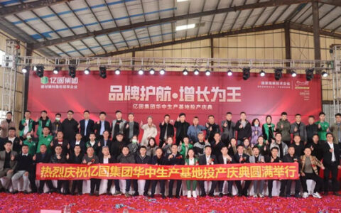 亿固集团华中生产基地投产庆典盛大举行