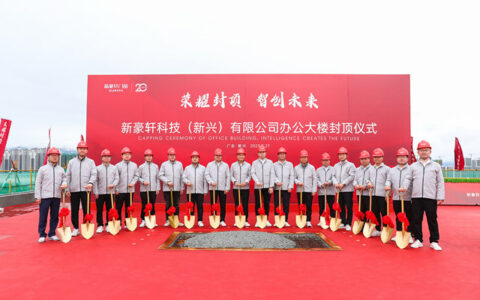 新豪轩新兴办公大楼荣耀封顶，智创企业新未来！