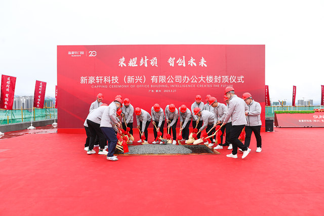 新豪轩新兴办公大楼荣耀封顶，智创企业新未来！