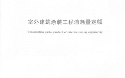 《室外建筑涂装工程消耗量定额》团体标准正式发布实施