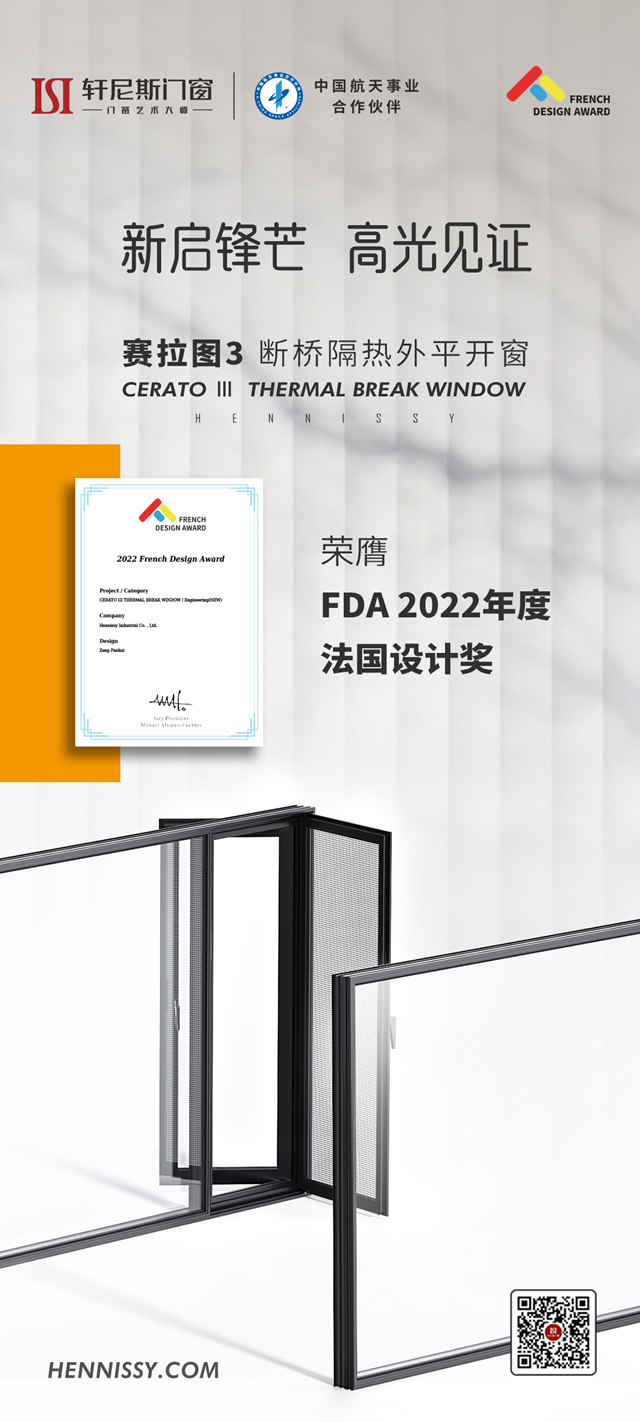 轩尼斯门窗斩获FDA法国设计奖