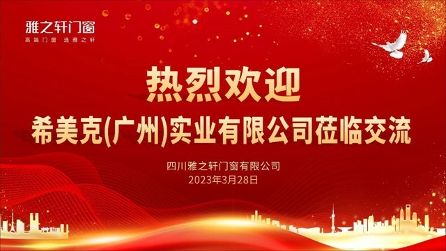 希美克集团一行莅临雅之轩门窗参观交流