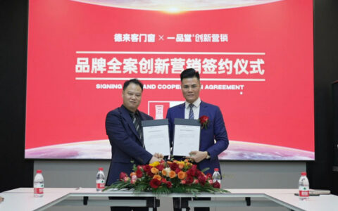 德来客门窗X一品堂创新营销 品牌全案创新营销签约仪式圆满成功