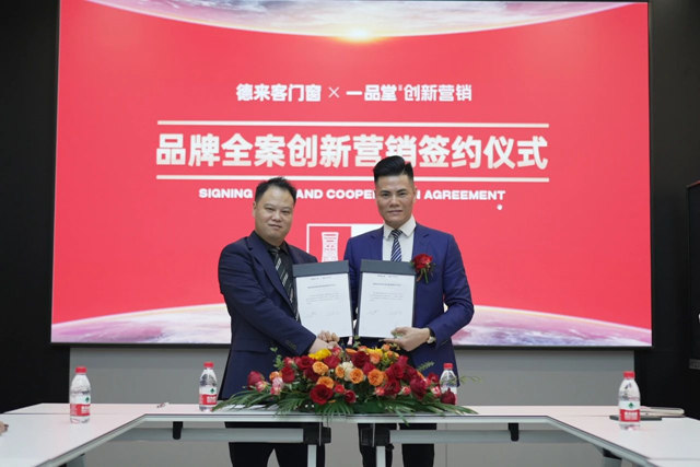 德来客门窗X一品堂创新营销 品牌全案创新营销签约仪式圆满成功