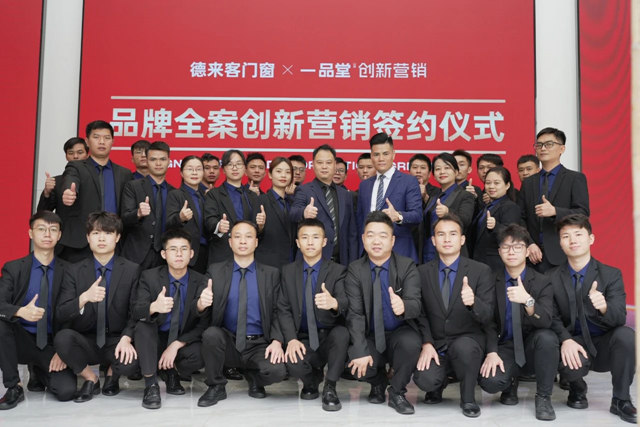 德来客门窗X一品堂创新营销 品牌全案创新营销签约仪式圆满成功