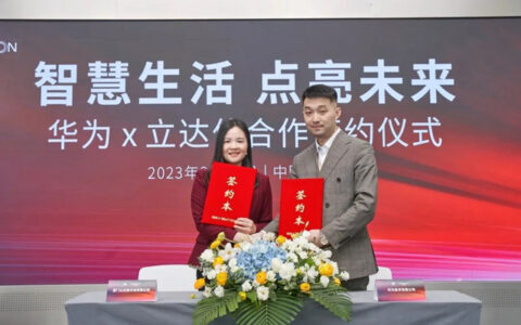 助力鸿蒙系统智能照明体验升级，立达信与华为签署合作协议