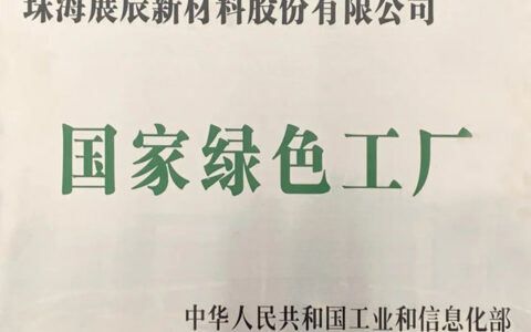 展辰新材被认定为“国家级绿色工厂”