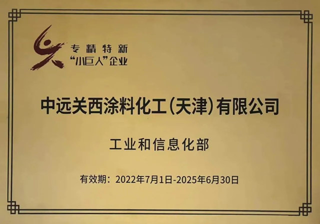 中远关西天津公司入选"创建世界一流专精特新示范企业"