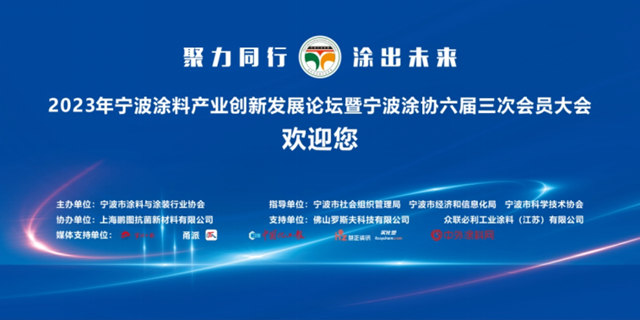 2023年宁波涂料产业创新发展论坛暨宁波涂协六届三次会员大会取得圆满成功