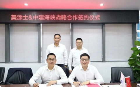 美涂士集团与中建海峡达成战略合作