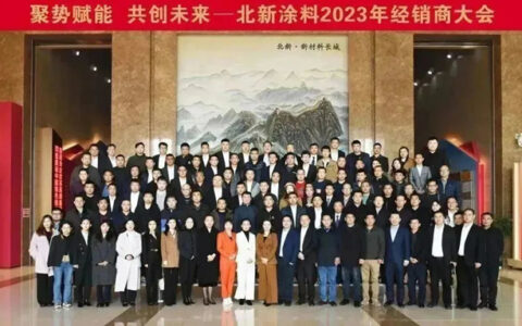 聚势赋能 共创未来 | 北新涂料召开2023年经销商大会