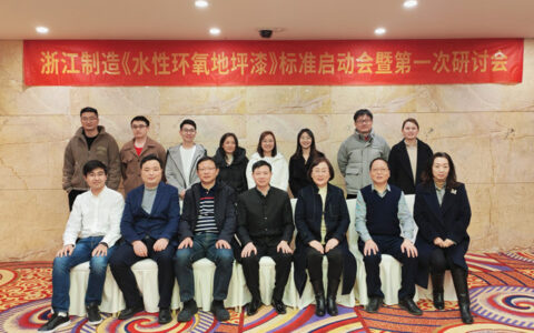 协会推进企业品牌建设再添新果 ——宁波宣威彩色世界涂料有限公司浙江制造《水性环氧地坪漆》标准启动会暨第一次研讨会成功召开