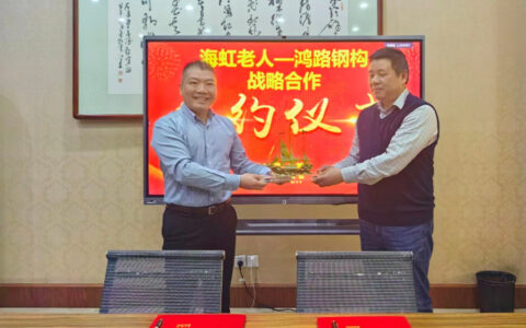 海虹老人与鸿路钢构签署战略合作协议