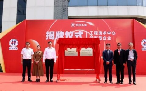 恒和永盛集团“环保型高性能聚合物乳液工程技术中心”、“创新型企业”揭牌仪式圆满成功