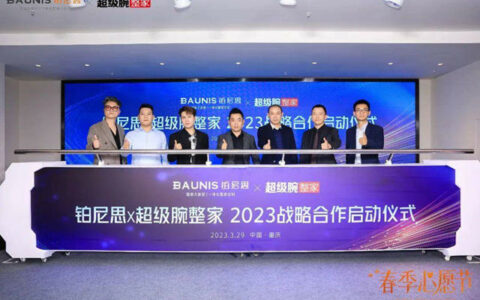 铂尼思与超级腕整家开启2023战略合作！