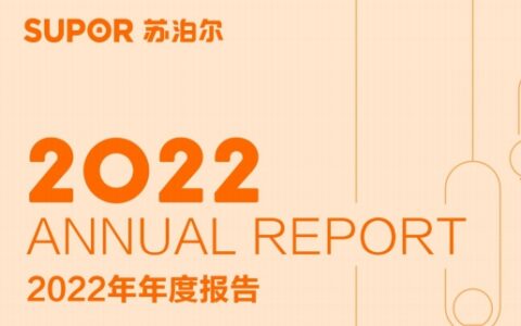 苏泊尔2022年年度报告发布