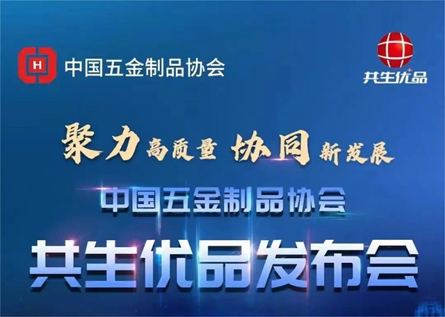 高标准撑起五金“优品”时代 中国五金制品协会“共生优品”在京发布