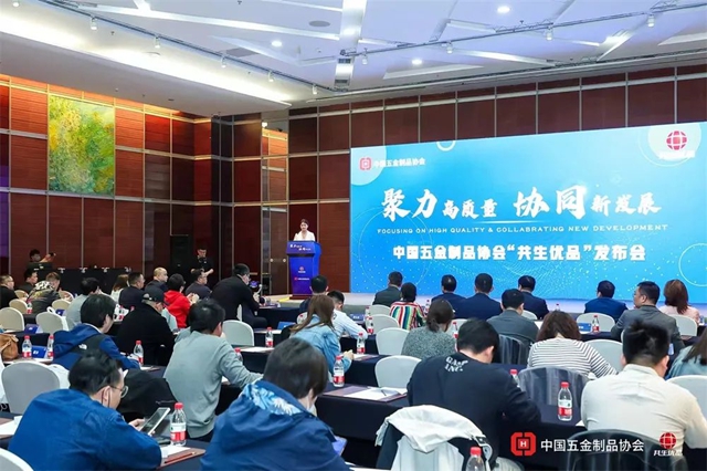 高标准撑起五金“优品”时代 中国五金制品协会“共生优品”在京发布