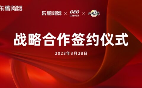 东鹏控股与中电(三亚)信息港达成战略合作，推动建陶产业转型升级