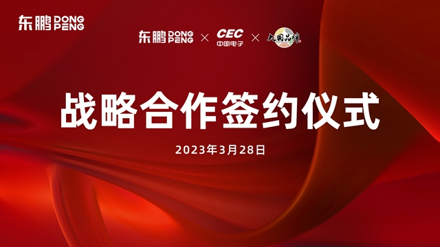 东鹏控股与中电(三亚)信息港达成战略合作，推动建陶产业转型升级
