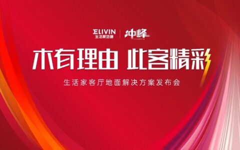 生活家客厅地板震撼发布