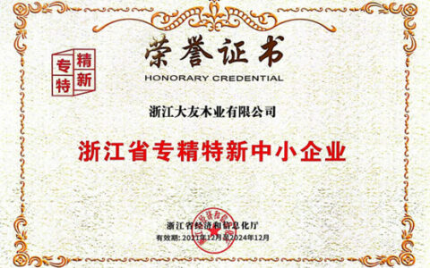 大友地板荣获“浙江省专精特新企业”称号
