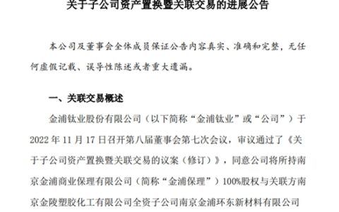 投资损失惨重！净利润亏损！金浦钛业子公司资产置换进行结构调整